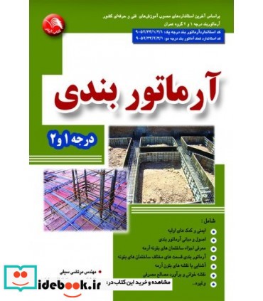 کتاب آرماتوربندی درجه 1و2