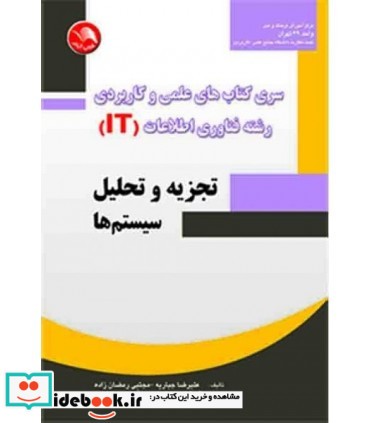 کتاب سری کتاب های علمی و کاربردی رشته فناوری اطلاعات تجزیه و تحلیل سیستم ها