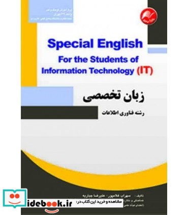 کتاب زبان تخصصی رشته فناوری اطلاعات