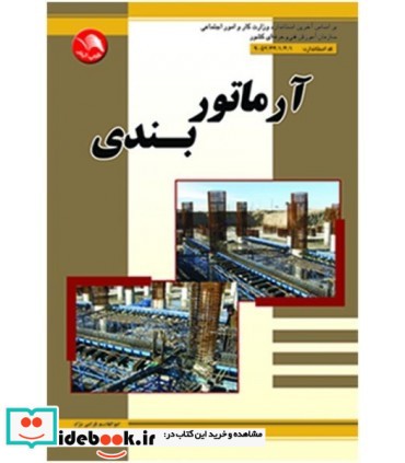 کتاب آرماتوربندی