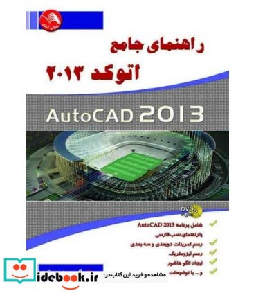 کتاب راهنمای جامع اتوکد 2013