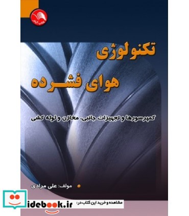 کتاب تکنولوژی هوای فشرده کمپرسورها و تجهیزات جانبی مخازن و لوله کشی