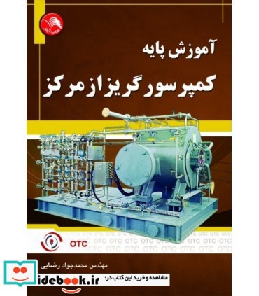 کتاب آموزش پایه کمپرسور گریز از مرکز