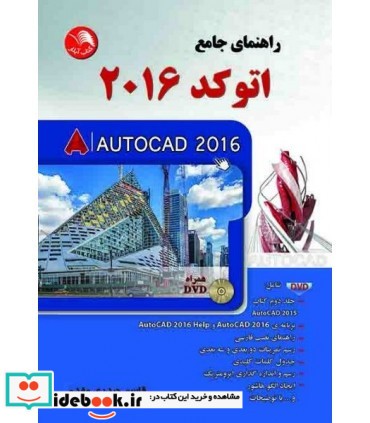 کتاب راهنمای جامع اتوکد 2016