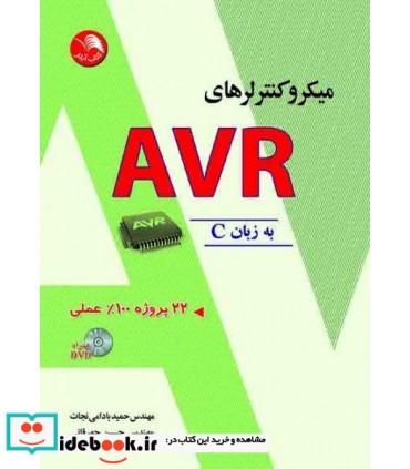 کتاب میکروکنترلرهای AVR به زبانC