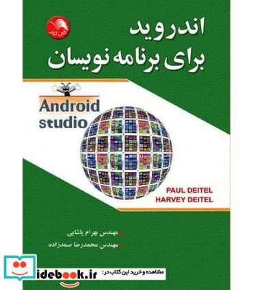 کتاب اندروید برای برنامه نویسان