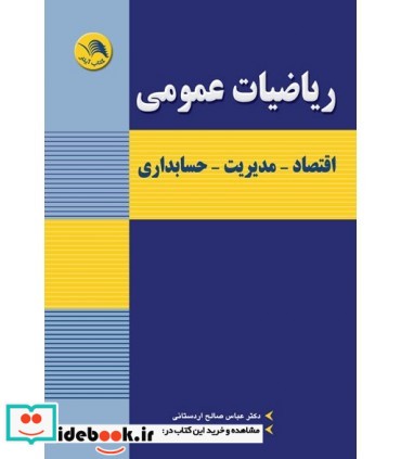 کتاب ریاضیات عمومی اقتصاد مدیریت حسابداری