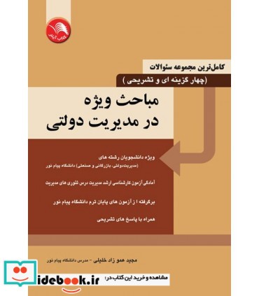 کتاب کامل ترین مجموعه سئوالات چهار گزینه ای و تشریحی مباحث ویژه در مدیریت دولتی