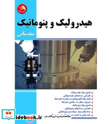 کتاب هیدرولیک و پنوماتیک مقدماتی