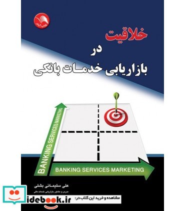 کتاب خلاقیت در بازاریابی خدمات بانکی