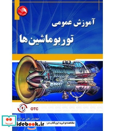 کتاب آموزش عمومی توربوماشین ها