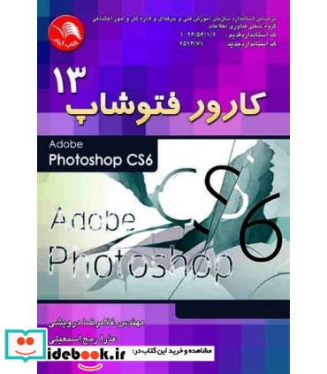 کتاب کارور فتوشاپ 13