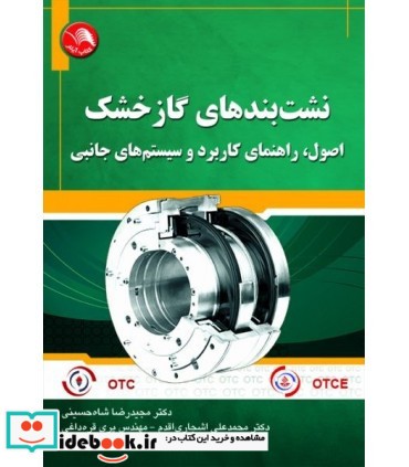 کتاب نشت بندهای گاز خشک اصول راهنمای کاربرد و سیستم های جانبی