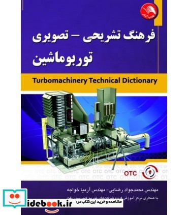 کتاب فرهنگ تشریحی تصویری توربوماشین