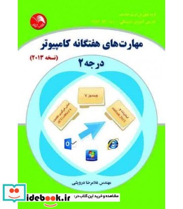 کتاب مهارت های هفتگانه کامپیوتر درجه 2