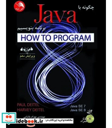 کتاب چگونه با java برنامه بنویسیم