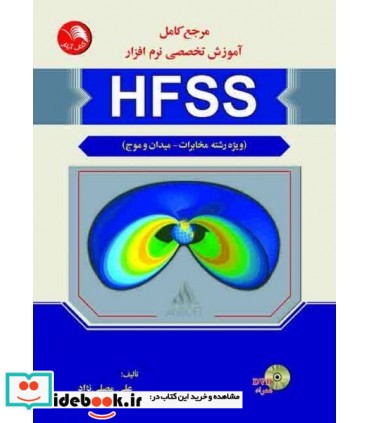 کتاب مرجع کامل آموزش تخصصی نرم افزار HFSS