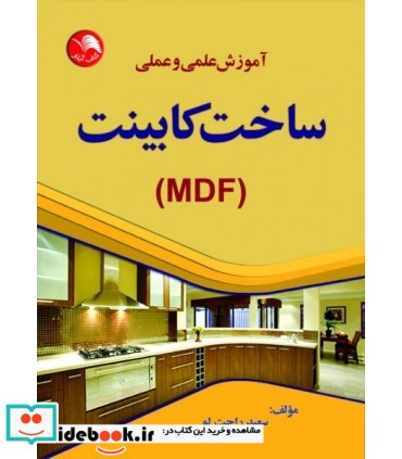 کتاب آموزش علمی و عملی ساخت کابینت MDF