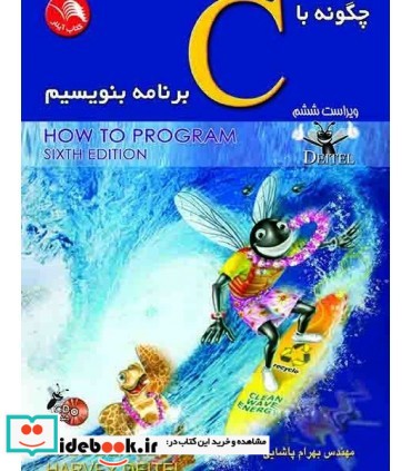 کتاب چگونه با C برنامه بنویسیم نشر ادبستان