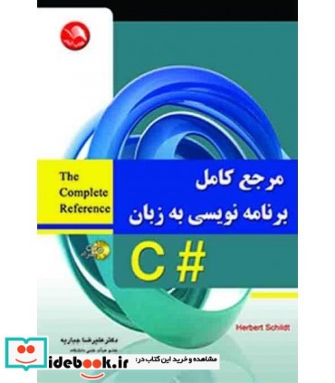 کتاب مرجع کامل برنامه نویسی به زبان C