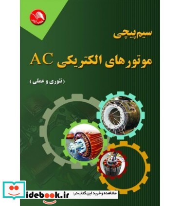 کتاب سیم پیچی موتورهای الکتریکی AC