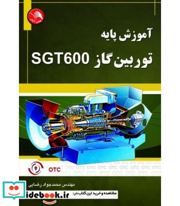 کتاب آموزش پایه توربین گاز SGT600