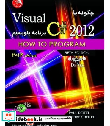 کتاب چگونه با Visual سی شارپ برنامه بنویسیم نشر آیلار