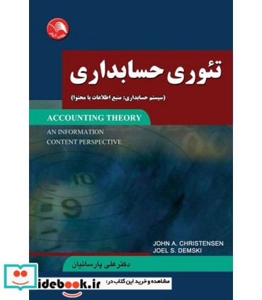 کتاب تئوری حسابداری سیستم حسابداری منبع اطلاعات با محتوا