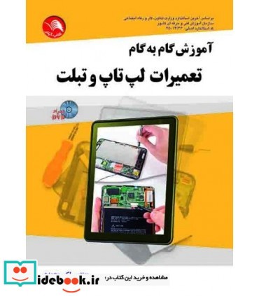 کتاب آموزش گام به گام تعمیرات لپ تاپ و تبلت