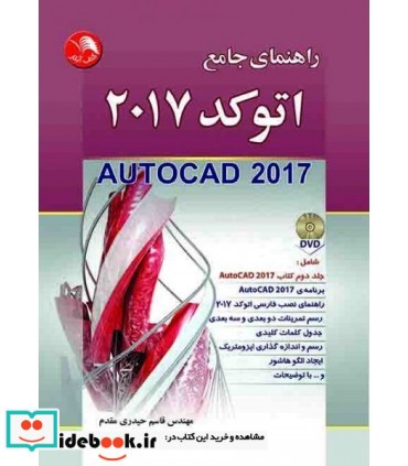 کتاب راهنمای جامع اتوکد 2017