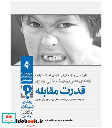 کتاب قدرت مقابله جلد 1 برنامه گروه والدین برنامه گروه درمانی والدین راهنمای تسهیل گران قدرت مقابله