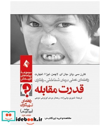 کتاب قدرت مقابله جلد 2 برنامه گروه کودکان برنامه گروه درمانی کودکان راهنمای تسهیل گران