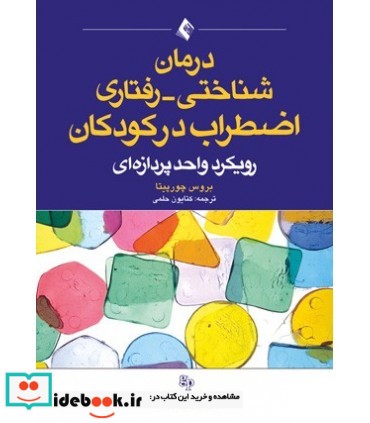 کتاب درمان شناختی رفتاری اضطراب در کودکان