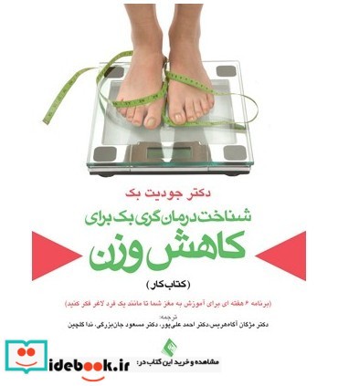 کتاب شناخت درمان گری بک برای کاهش وزن کتاب کار