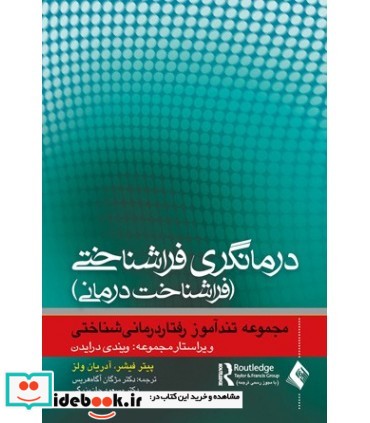 کتاب درمانگری فراشناختی فراشناخت درمانی مجموعه تندآموز رفتاردرمانی شناختی