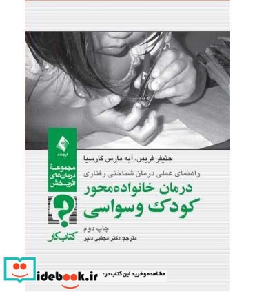 کتاب درمان خانواده محور کودک وسواسی کتاب کار راهنمای عملی درمان شناختی رفتاری