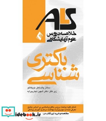 کتاب باکتری شناسی خلاصه علوم آزمایشگاهی