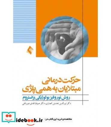 کتاب حرکت درمانی مبتلایان به همی پلژی روش نوروفیزیولوژیکی برانستروم