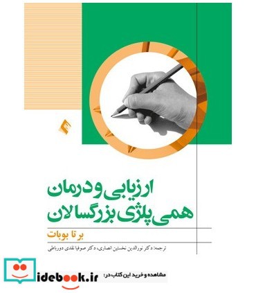 کتاب ارزیابی و درمان همی پلژی بزرگسالان