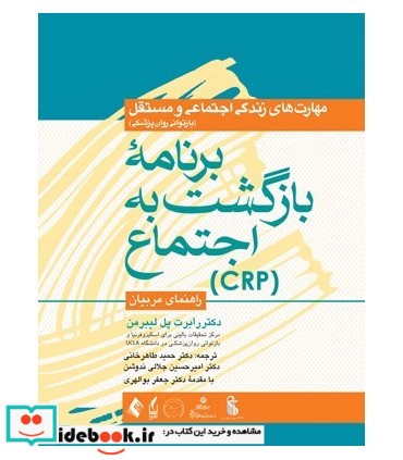 کتاب برنامه بازگشت به اجتماع CRP راهنمای مربیان مهارت های زندگی اجتماعی و مستقل بازتوانی روانپزشکی