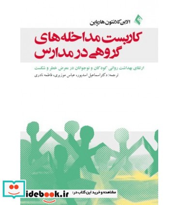 کتاب کاربست مداخله های گروهی در مدارس ارتقای بهداشت روانی کودکان و نوجوانان در معرض خطر و شکست