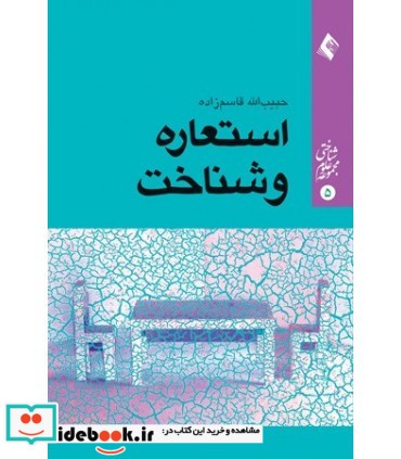 کتاب استعاره و شناخت