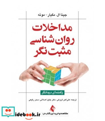 کتاب مداخلات روان شناسی مثبت نگر راهنمای درمانگر