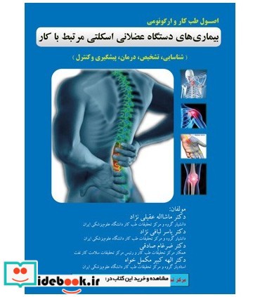 کتاب اصول طب کار و ارگونومی بیماری های دستگاه عضلانی اسکلتی مرتبط با کار شناسایی تشخیص درمان پیگیری و کنترل