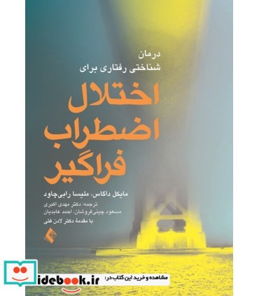 کتاب درمان شناختی رفتاری برای اختلال اضطراب فراگیر