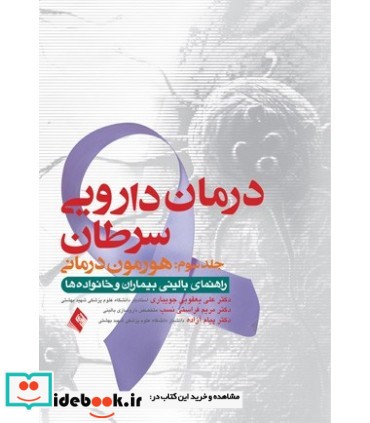 کتاب درمان دارویی سرطان جلد 3 هورمون درمانی راهنمای بالینی بیماران و خانواده ها