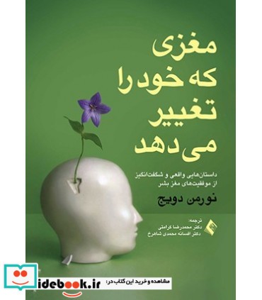 کتاب مغزی که خود را تغییر می دهد داستان هایی واقعی و شگفت انگیز از موفقیت های روانی مغز بشر