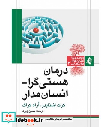 کتاب درمان هستی گرا انسان مدار