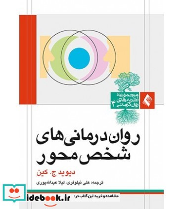 کتاب روان درمانی های شخص محور