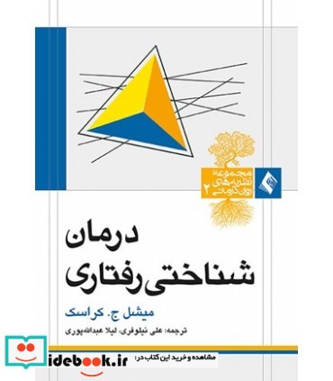 کتاب درمان شناختی رفتاری